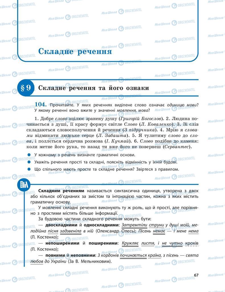 Підручники Українська мова 9 клас сторінка  67