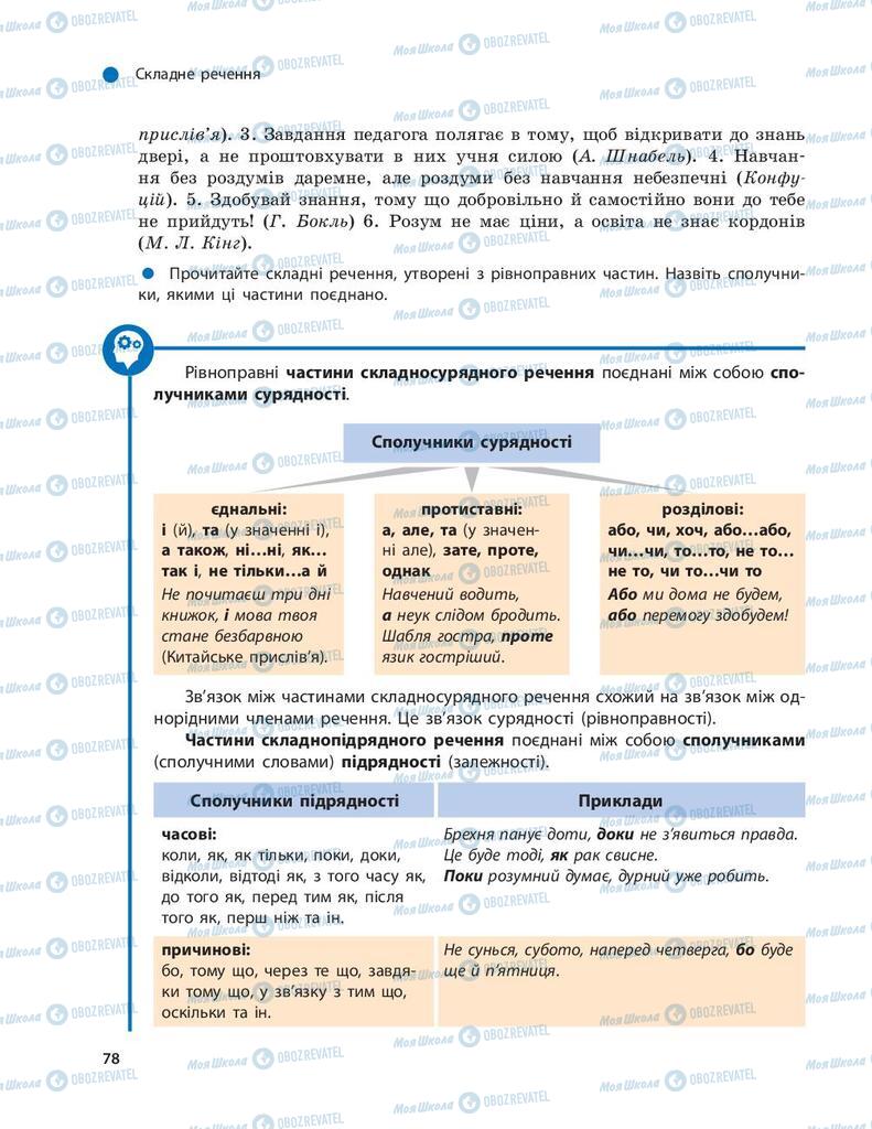 Учебники Укр мова 9 класс страница 78