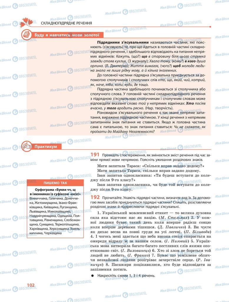 Учебники Укр мова 9 класс страница 102