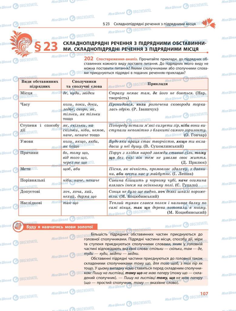 Учебники Укр мова 9 класс страница 107