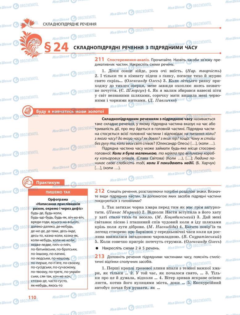 Підручники Українська мова 9 клас сторінка 110