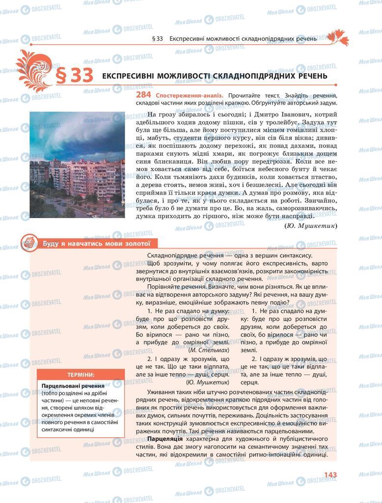 Учебники Укр мова 9 класс страница 143