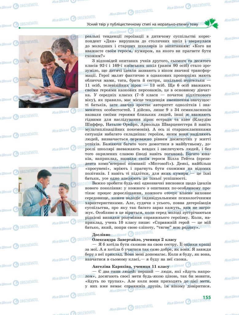 Учебники Укр мова 9 класс страница 155