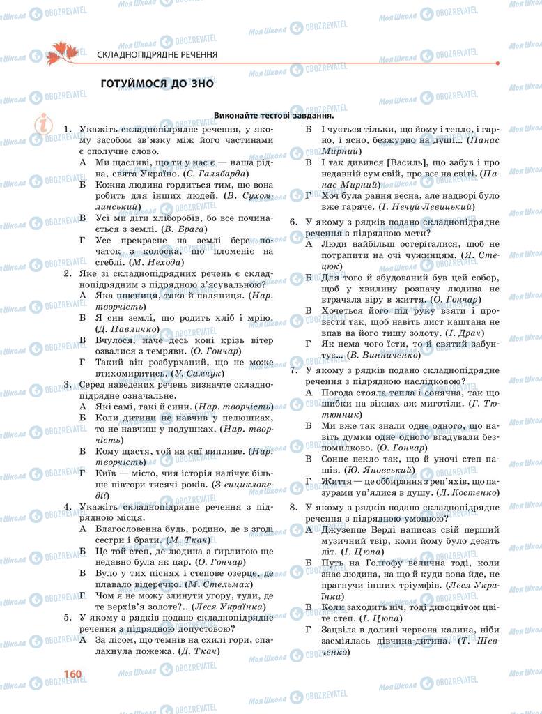 Підручники Українська мова 9 клас сторінка 160