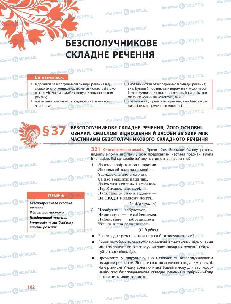 Підручники Українська мова 9 клас сторінка  162