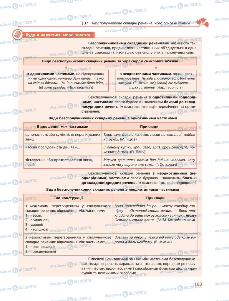 Підручники Українська мова 9 клас сторінка  163