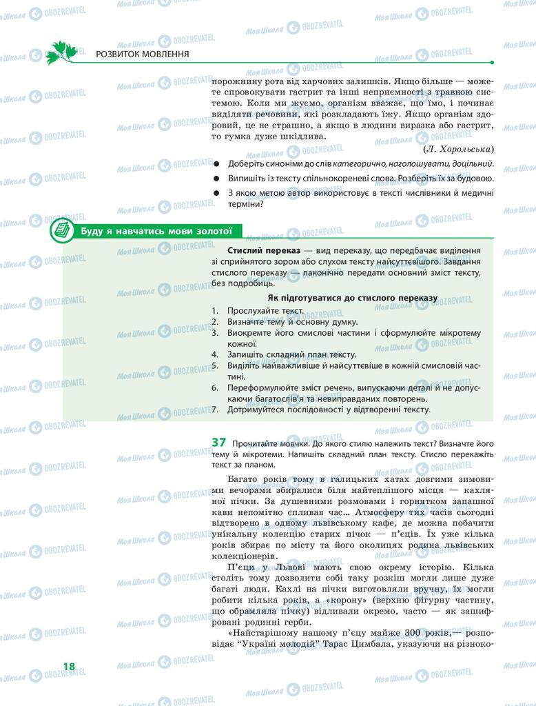 Підручники Українська мова 9 клас сторінка 18