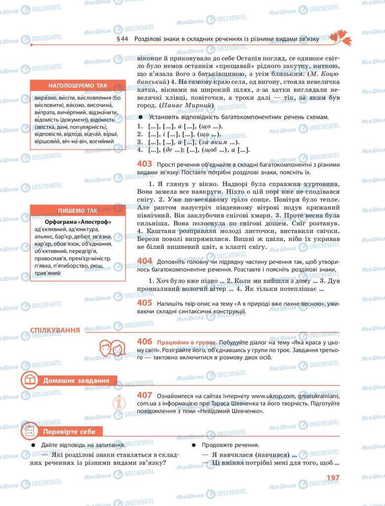 Учебники Укр мова 9 класс страница 197