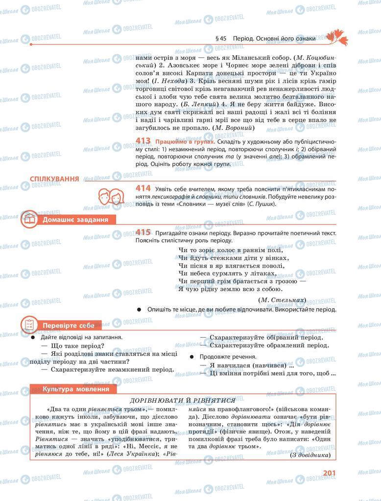 Учебники Укр мова 9 класс страница 201