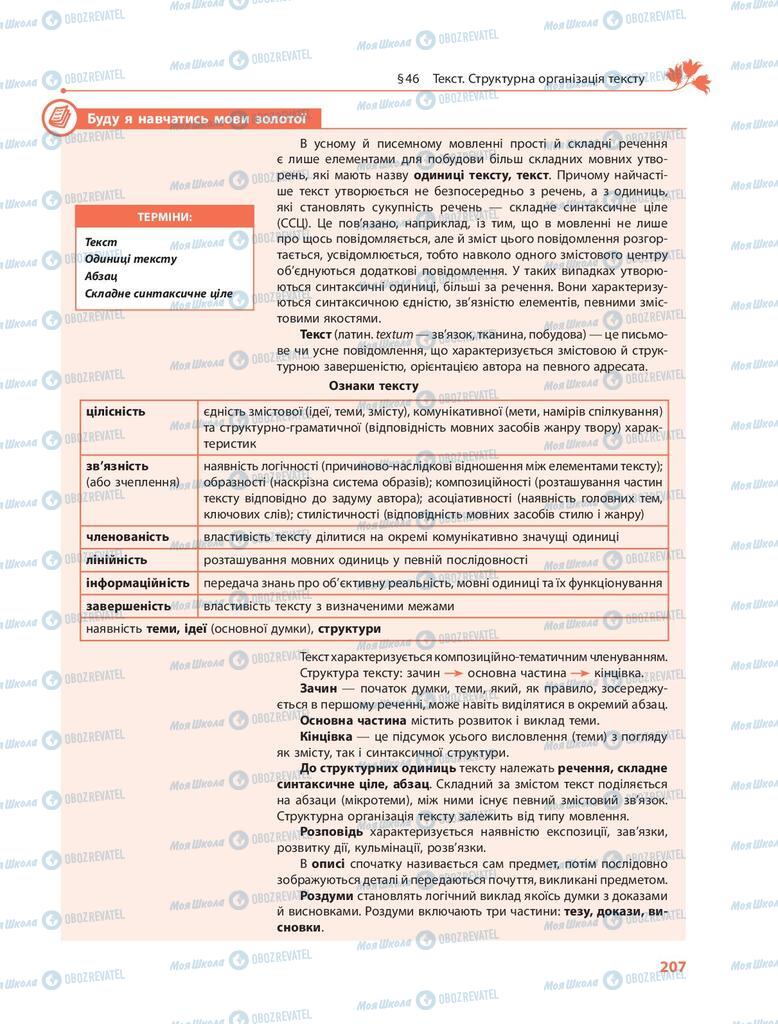 Учебники Укр мова 9 класс страница  207