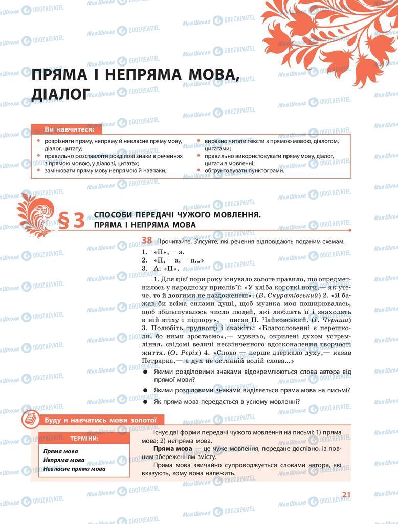 Підручники Українська мова 9 клас сторінка 21