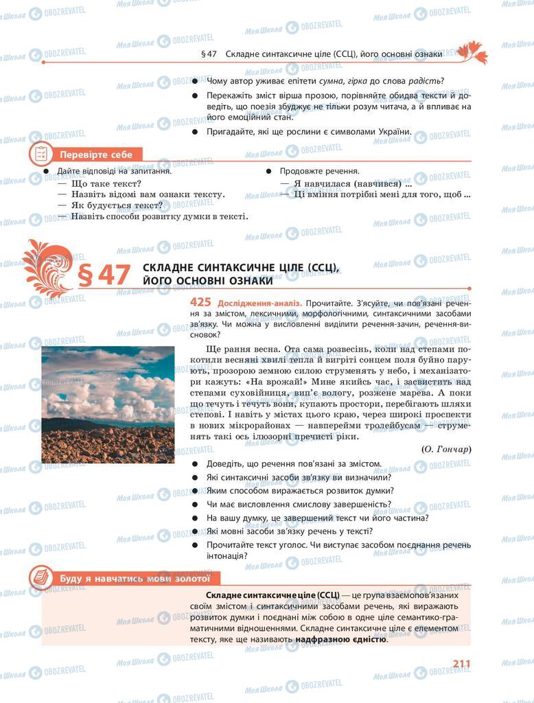 Підручники Українська мова 9 клас сторінка 211