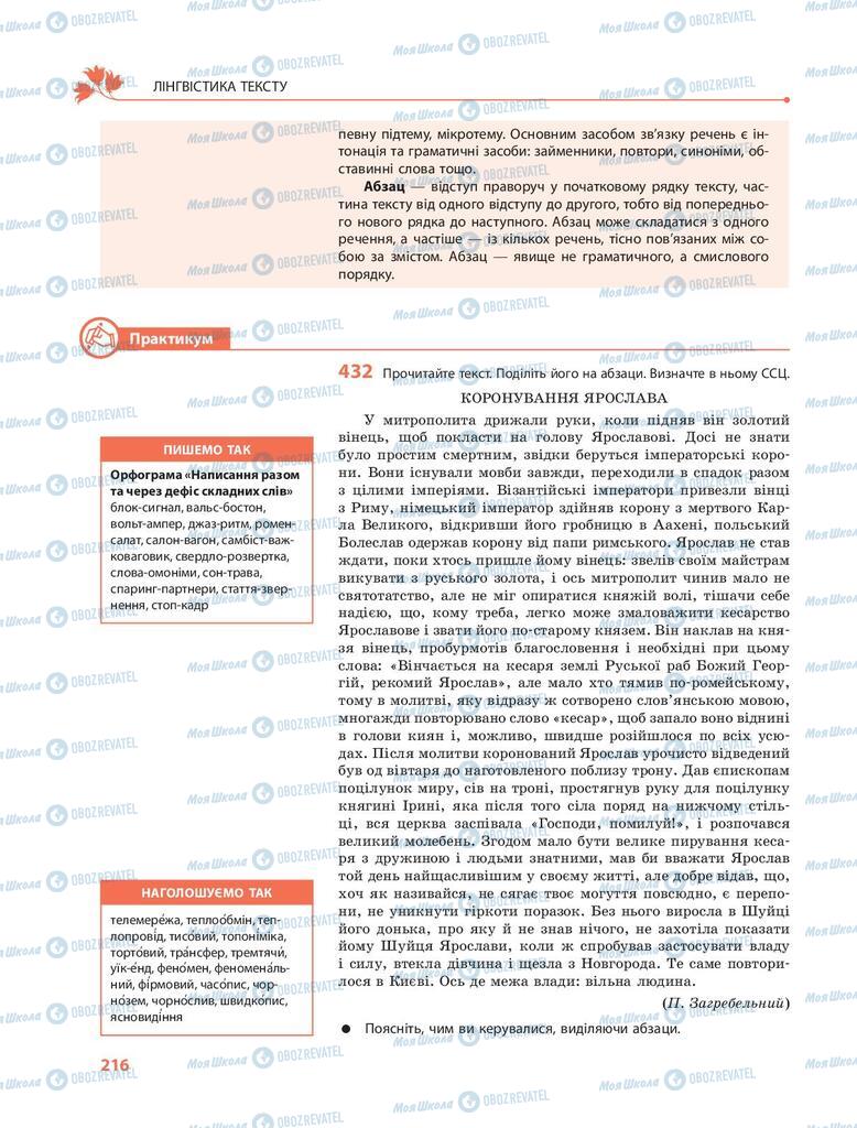 Підручники Українська мова 9 клас сторінка 216
