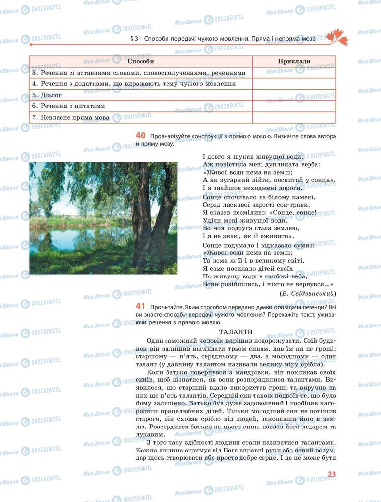Учебники Укр мова 9 класс страница 23