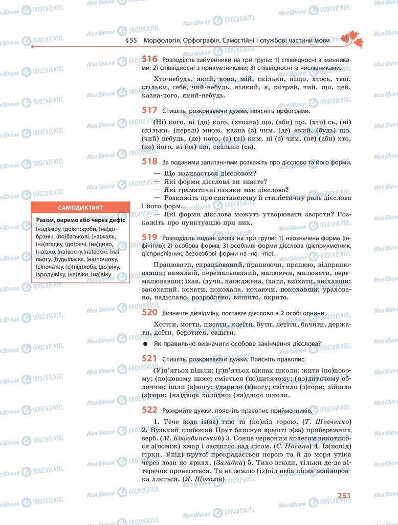 Учебники Укр мова 9 класс страница 251