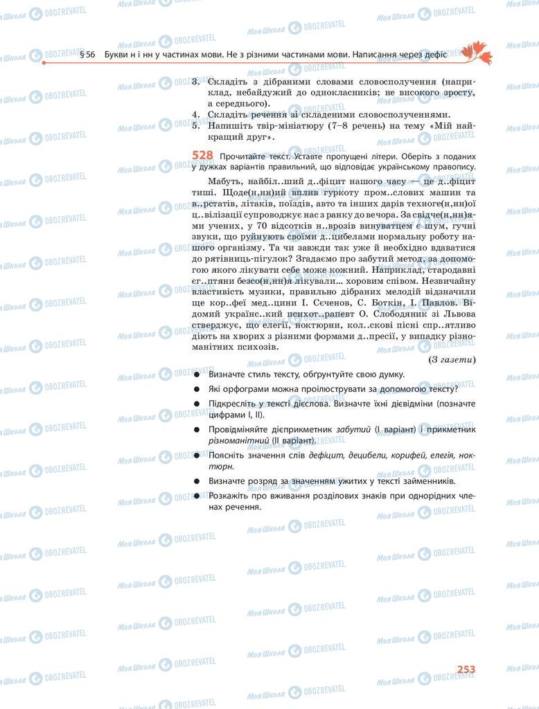 Підручники Українська мова 9 клас сторінка 253