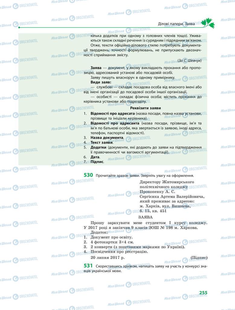 Підручники Українська мова 9 клас сторінка 255