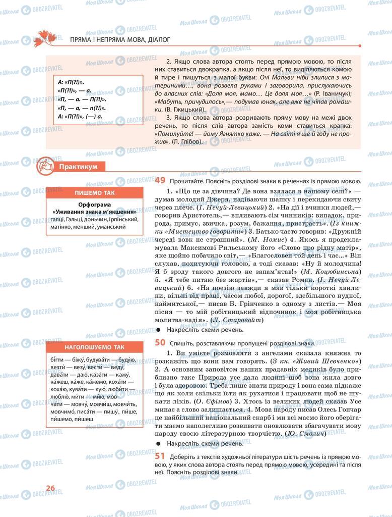 Учебники Укр мова 9 класс страница 26