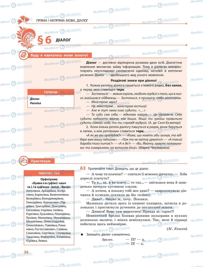 Підручники Українська мова 9 клас сторінка 36