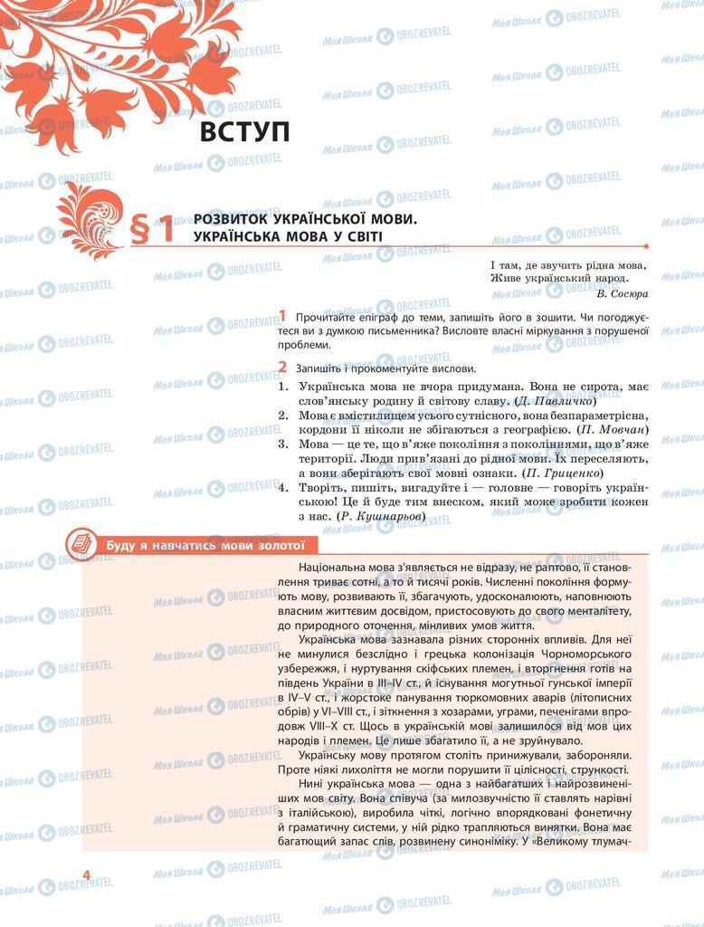 Учебники Укр мова 9 класс страница  4