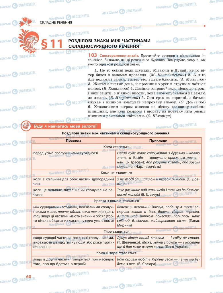 Підручники Українська мова 9 клас сторінка 60