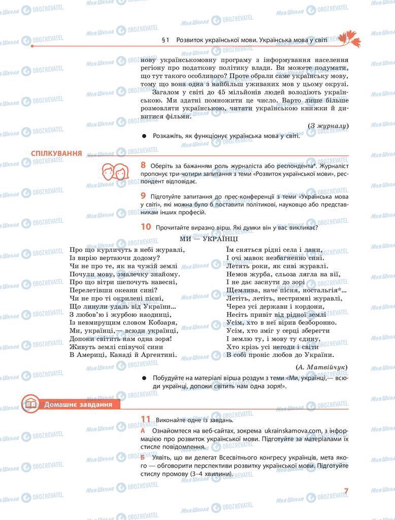 Учебники Укр мова 9 класс страница 7