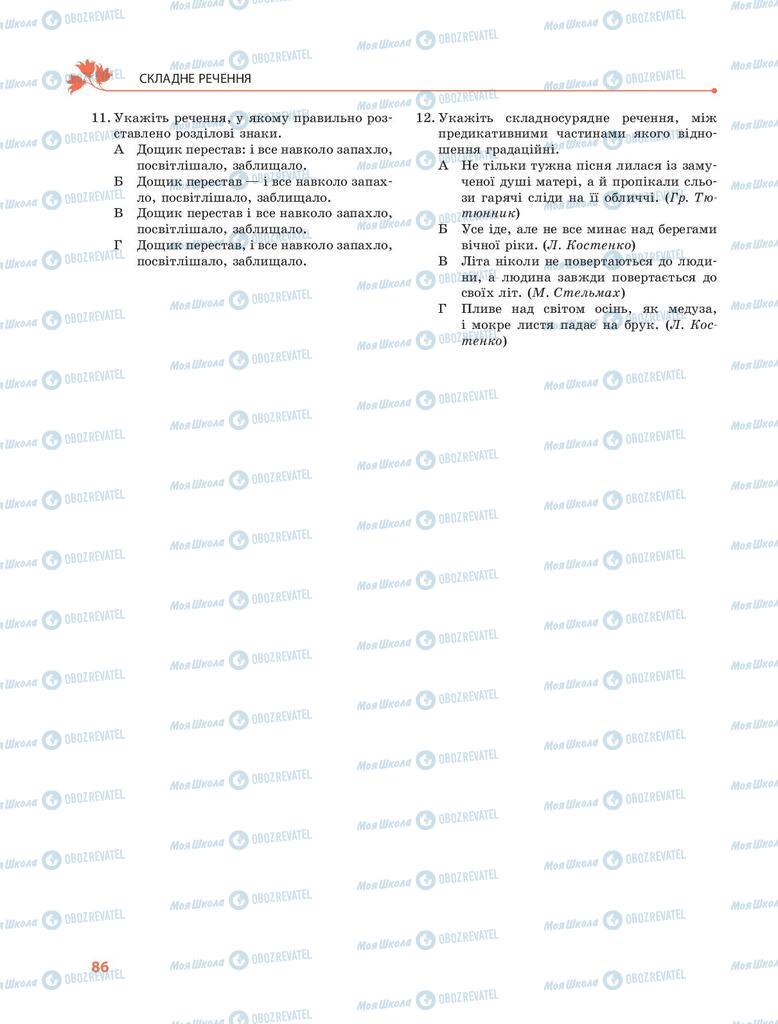 Учебники Укр мова 9 класс страница 86