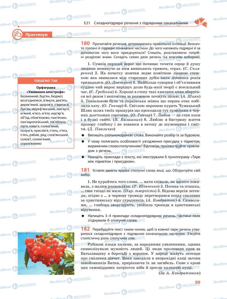 Учебники Укр мова 9 класс страница 99