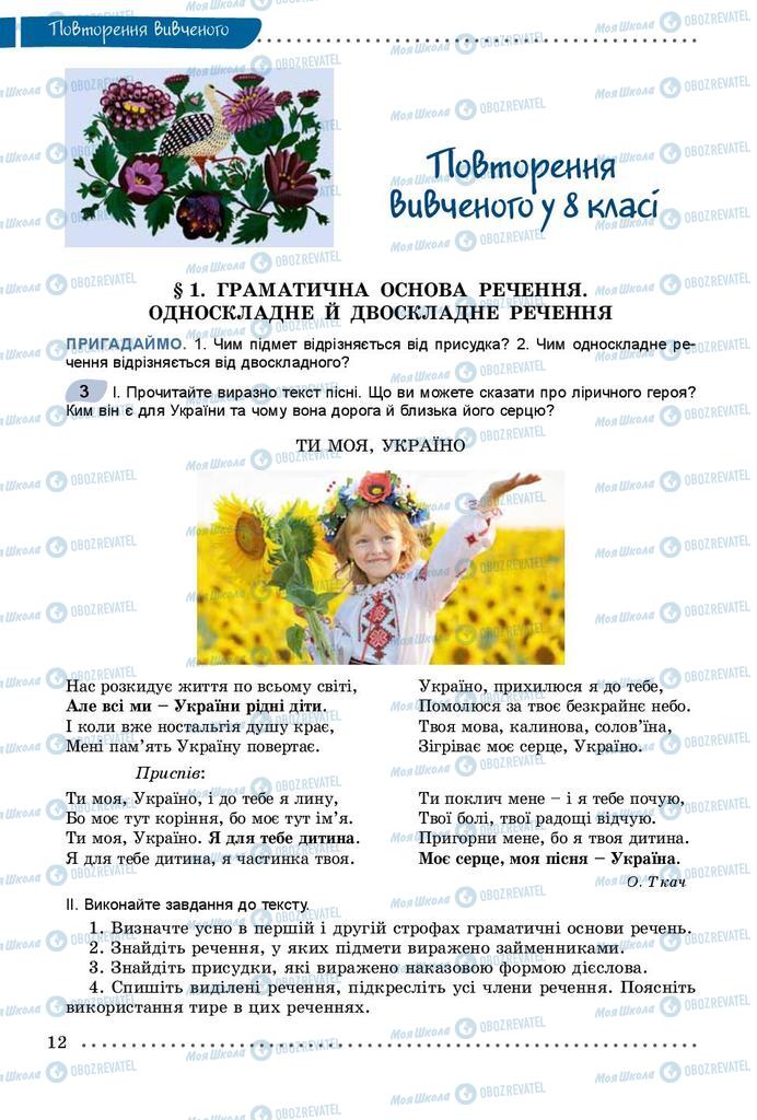 Підручники Українська мова 9 клас сторінка  12