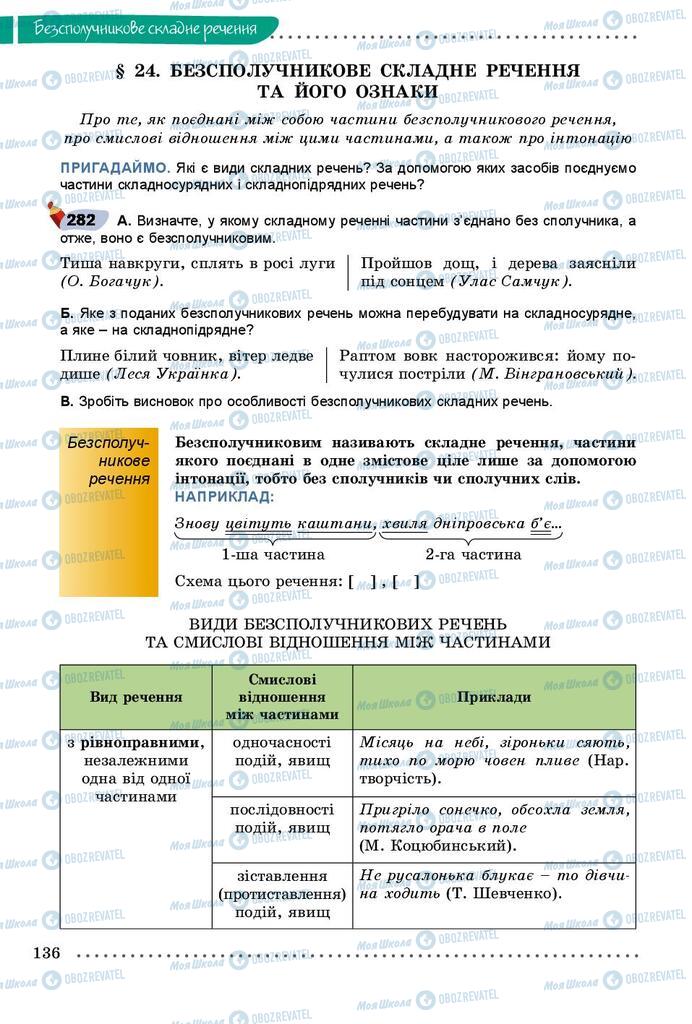 Підручники Українська мова 9 клас сторінка  136