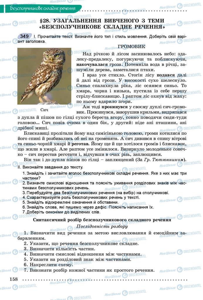 Підручники Українська мова 9 клас сторінка 158
