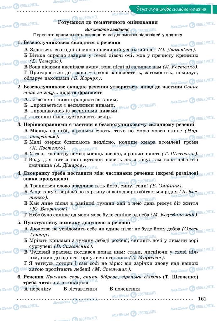 Підручники Українська мова 9 клас сторінка 161