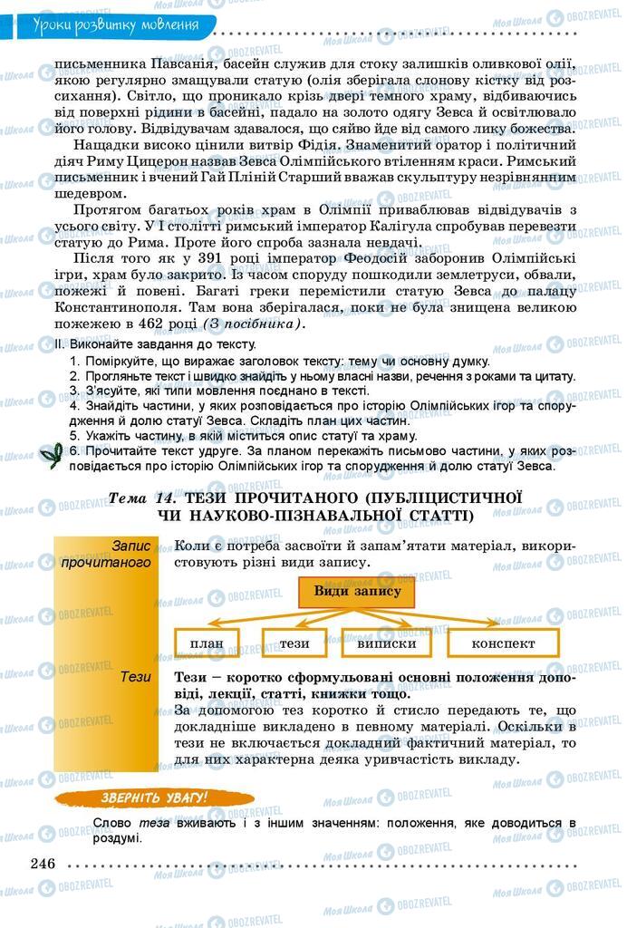 Підручники Українська мова 9 клас сторінка 246