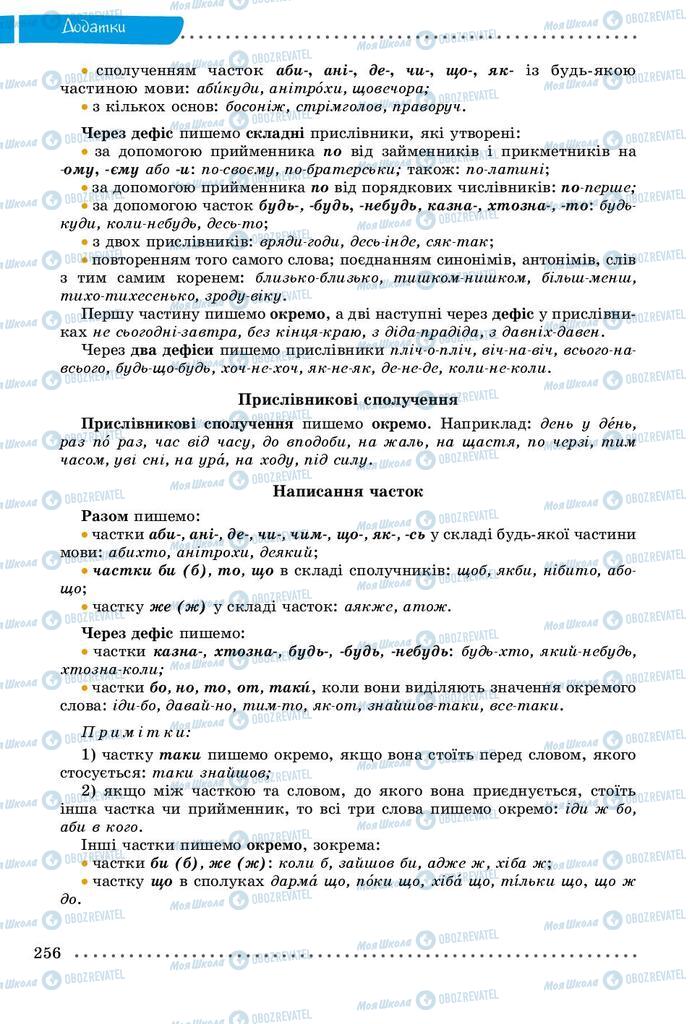 Підручники Українська мова 9 клас сторінка 256