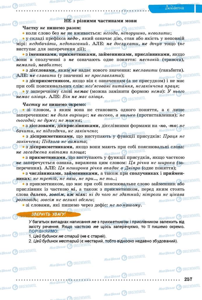 Підручники Українська мова 9 клас сторінка 257
