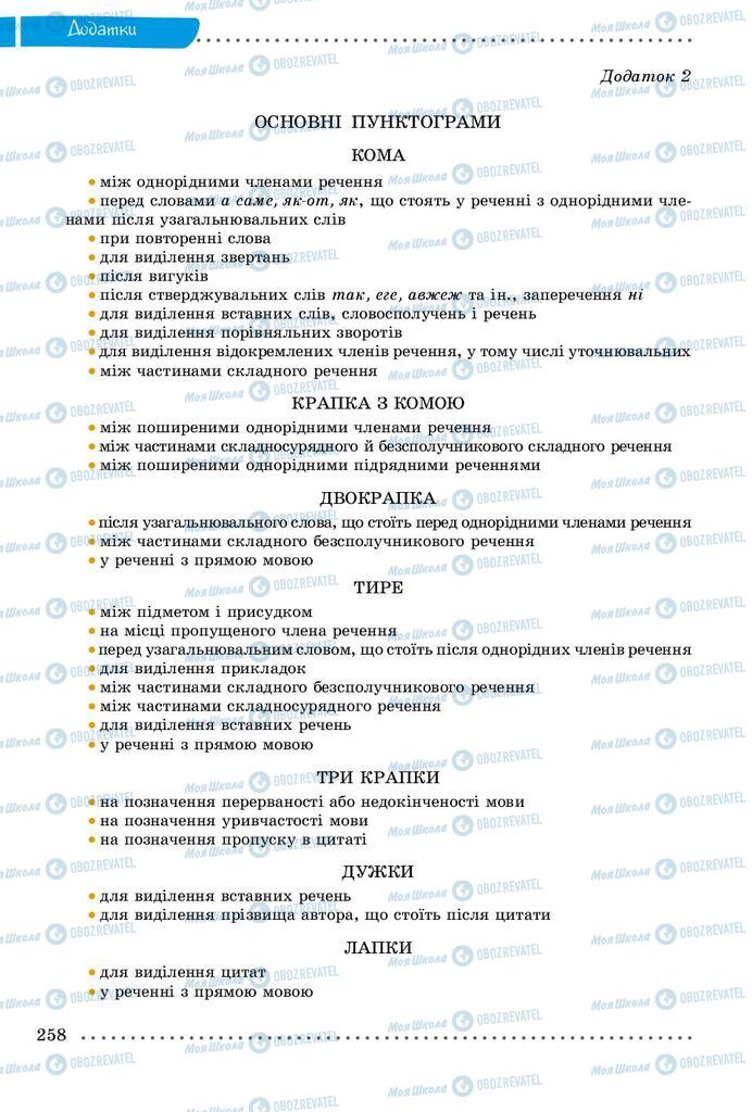 Підручники Українська мова 9 клас сторінка 258