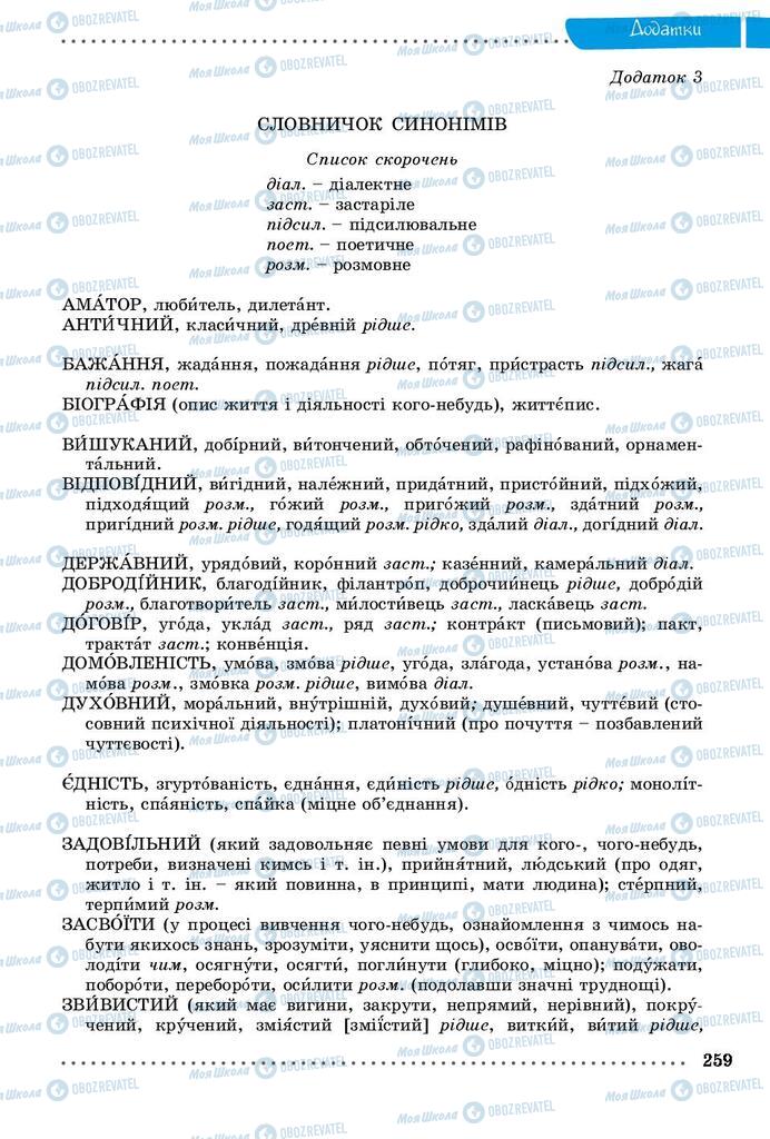 Підручники Українська мова 9 клас сторінка 259