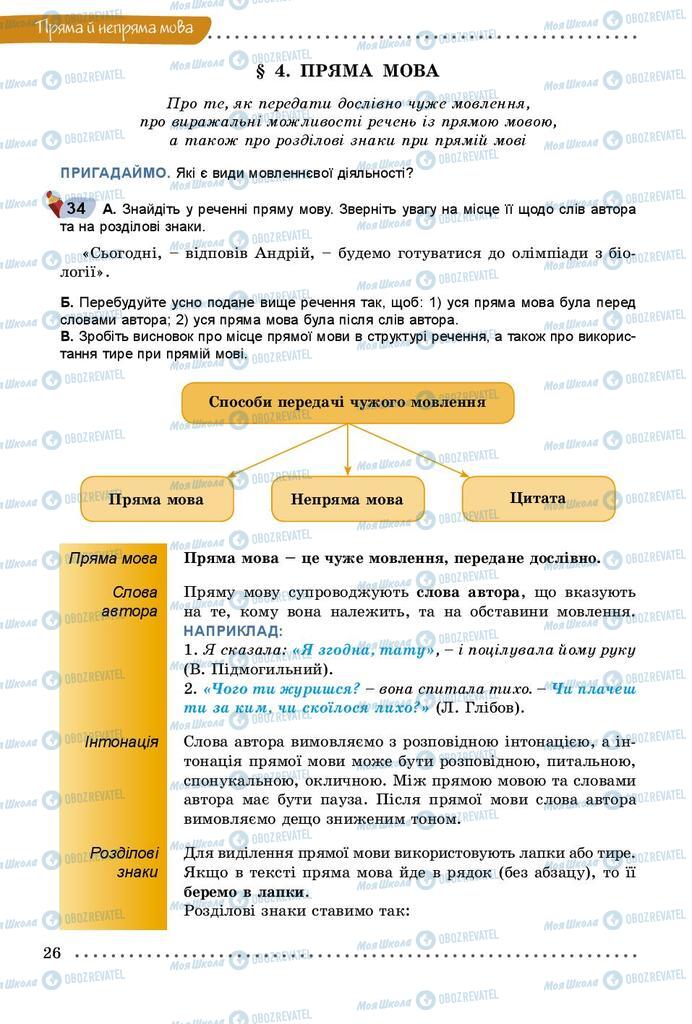 Підручники Українська мова 9 клас сторінка  26