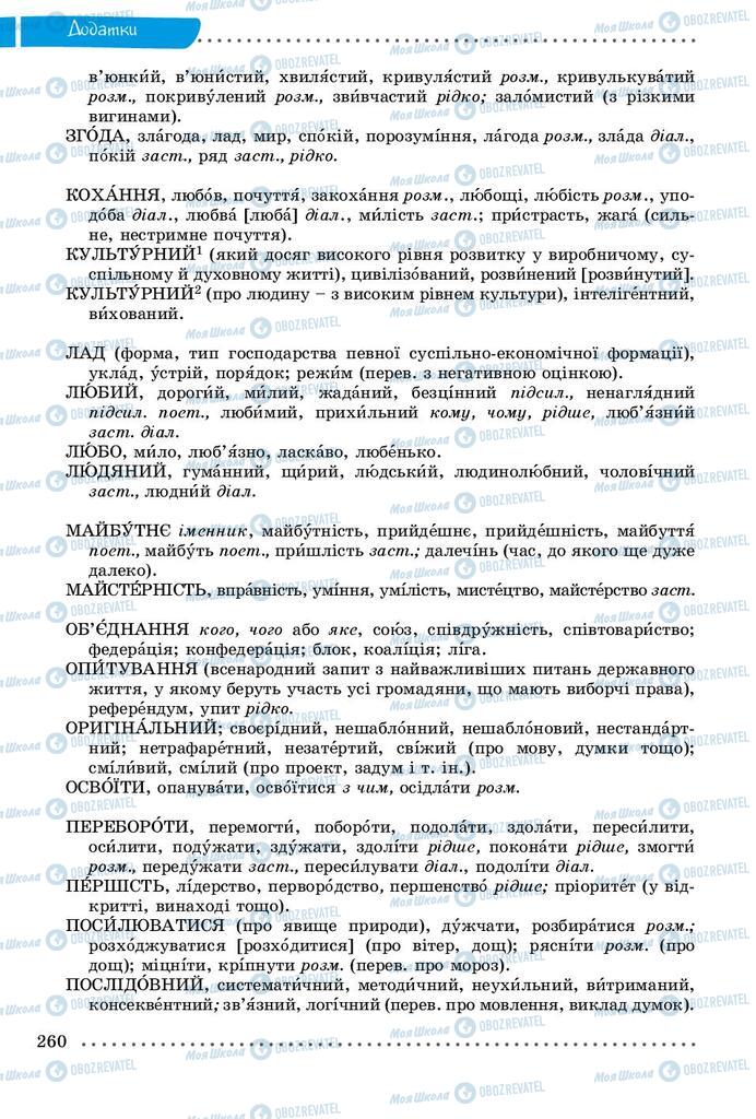 Підручники Українська мова 9 клас сторінка 260