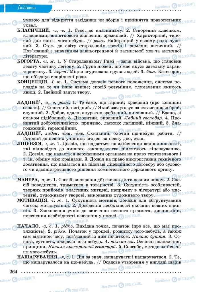 Підручники Українська мова 9 клас сторінка 264