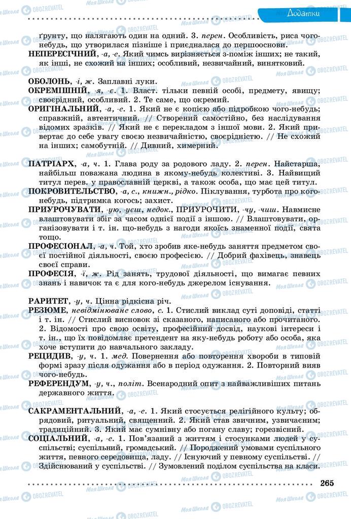 Підручники Українська мова 9 клас сторінка 265