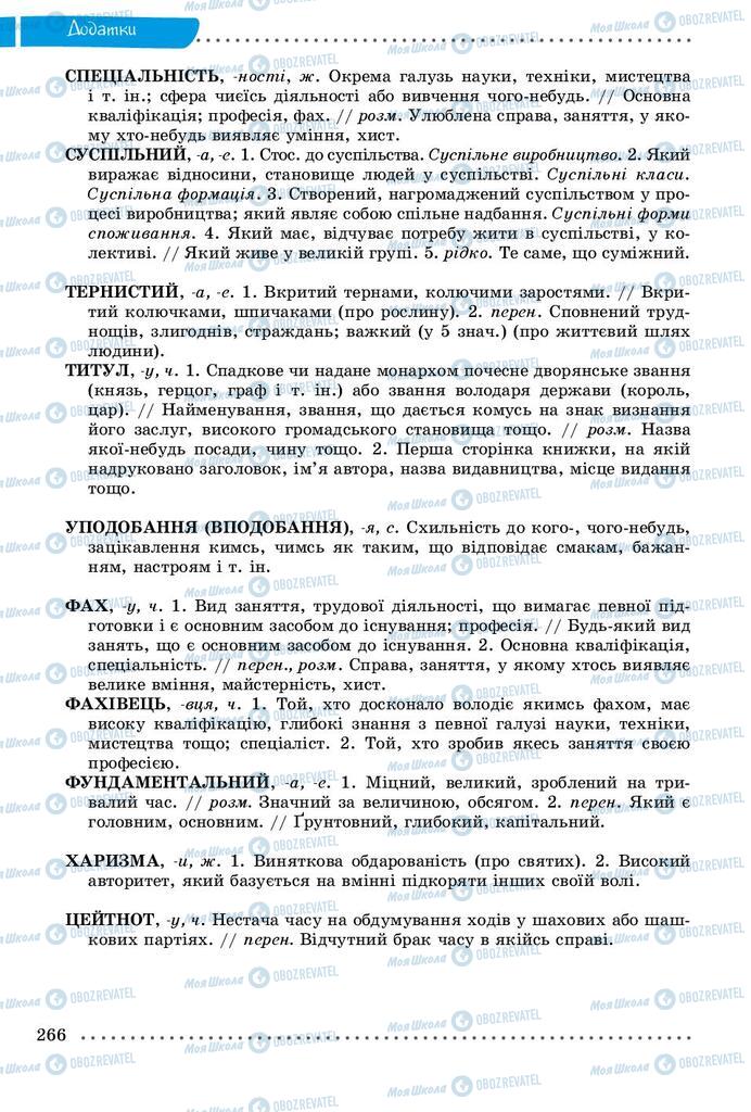 Учебники Укр мова 9 класс страница 266