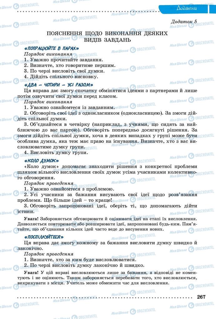 Підручники Українська мова 9 клас сторінка 267