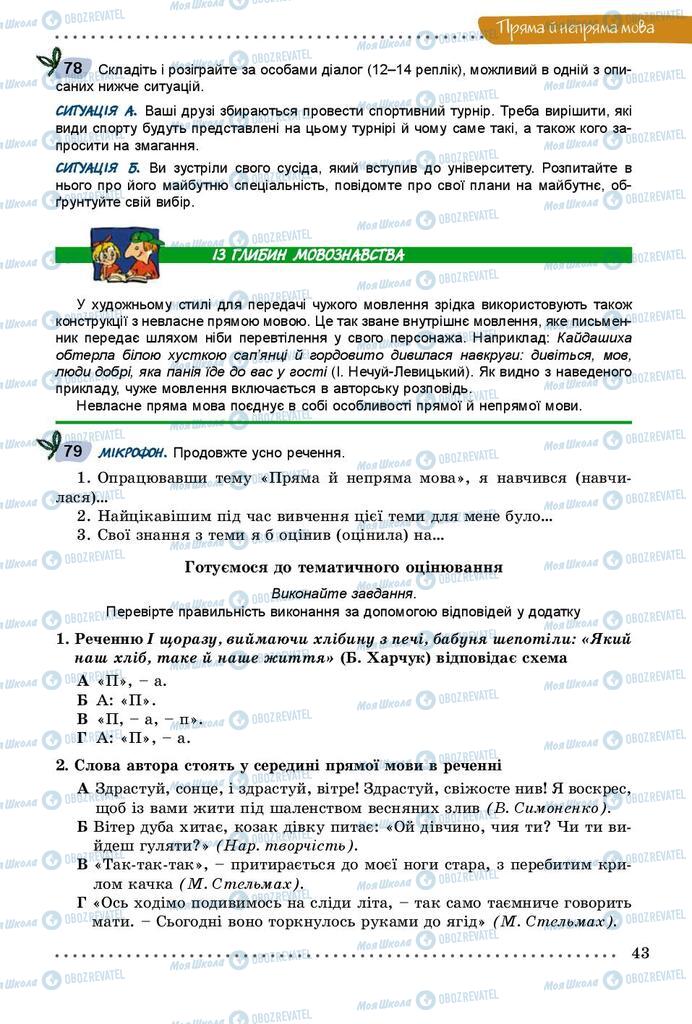 Підручники Українська мова 9 клас сторінка 43