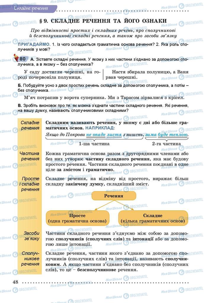 Підручники Українська мова 9 клас сторінка  48