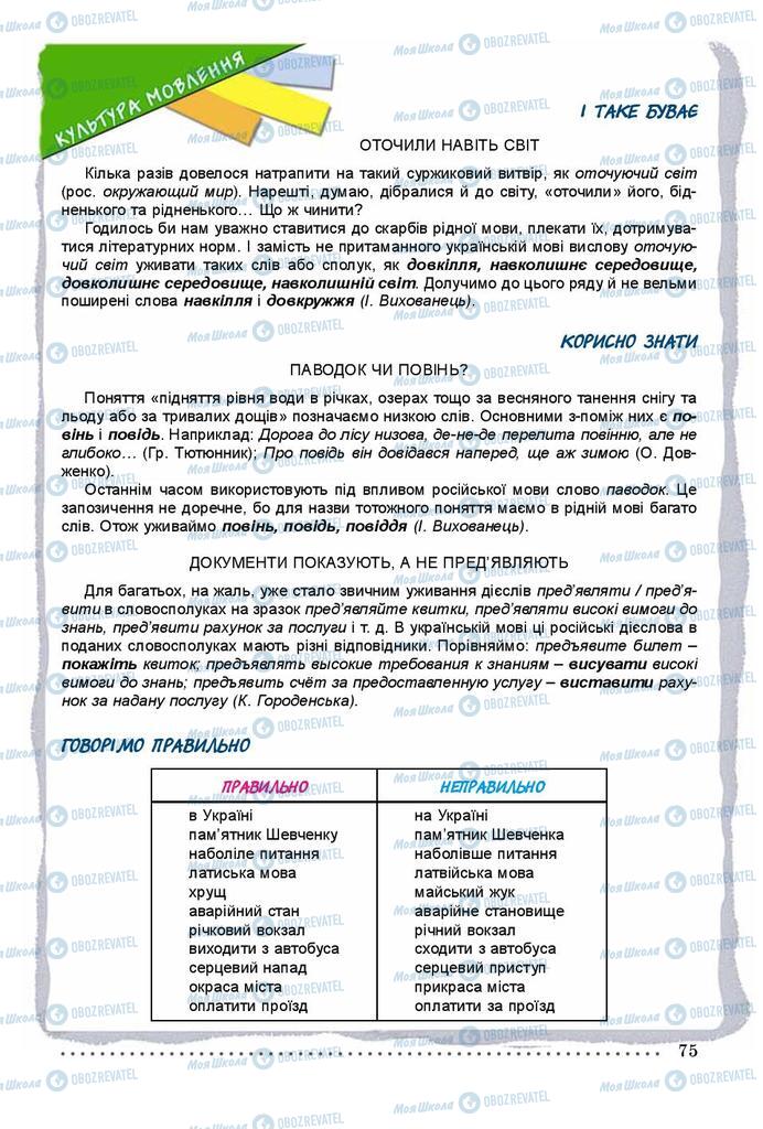 Учебники Укр мова 9 класс страница 75