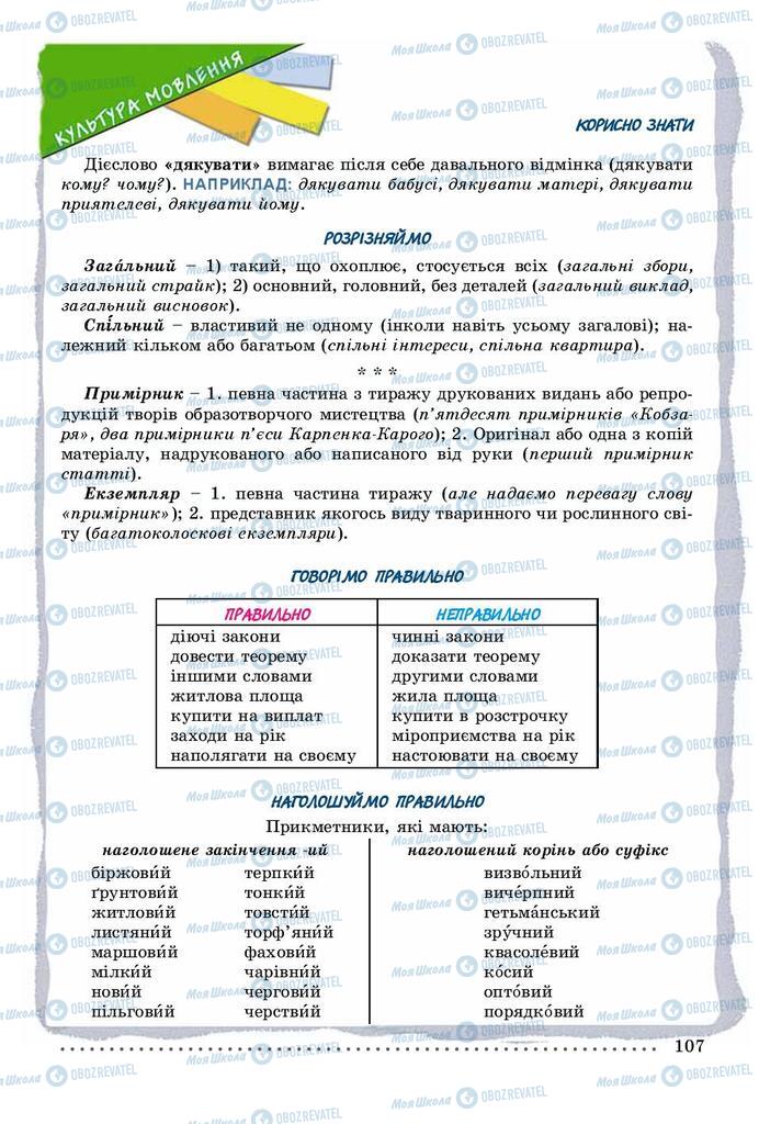 Підручники Українська мова 9 клас сторінка 107