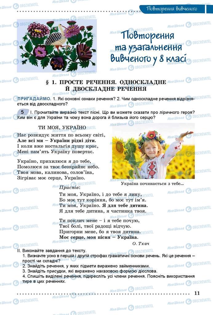 Підручники Українська мова 9 клас сторінка 11