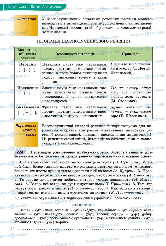 Підручники Українська мова 9 клас сторінка 112