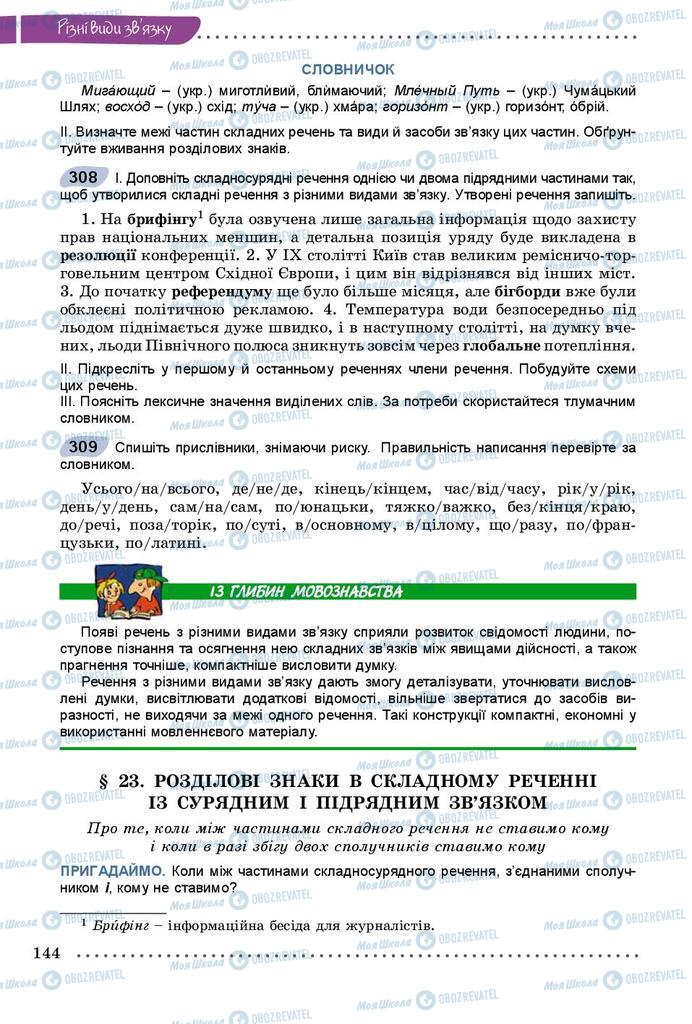 Підручники Українська мова 9 клас сторінка 144